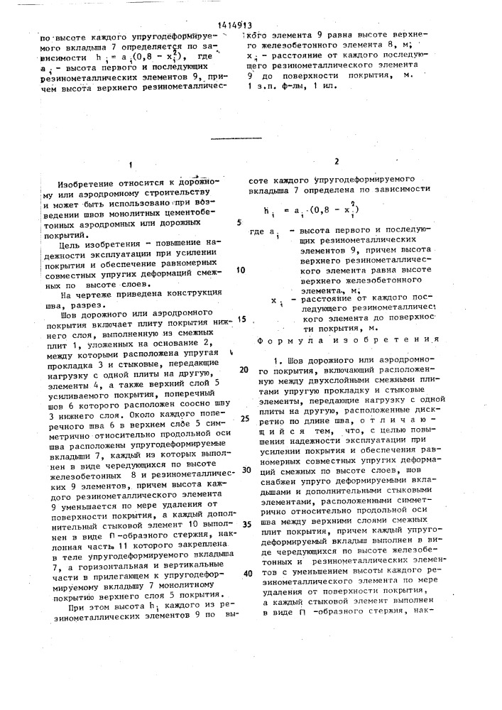 Шов дорожного или аэродромного покрытия (патент 1414913)