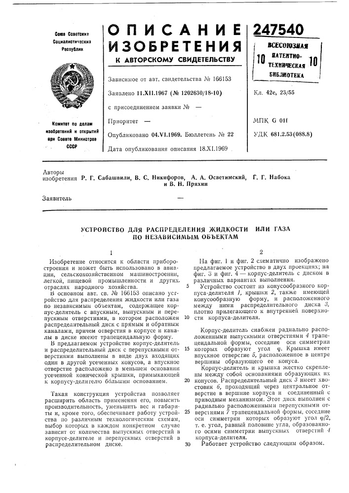 Устройство для распределения жидкости по независил1ым объектамили газа (патент 247540)