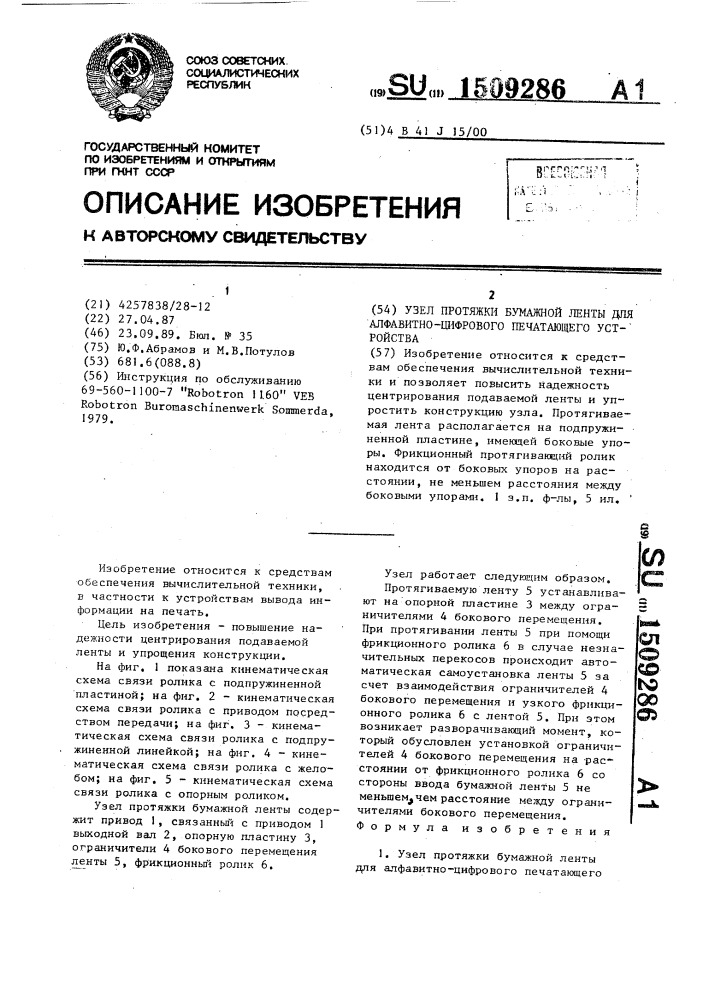 Узел протяжки бумажной ленты для алфавитно-цифрового печатающего устройства (патент 1509286)