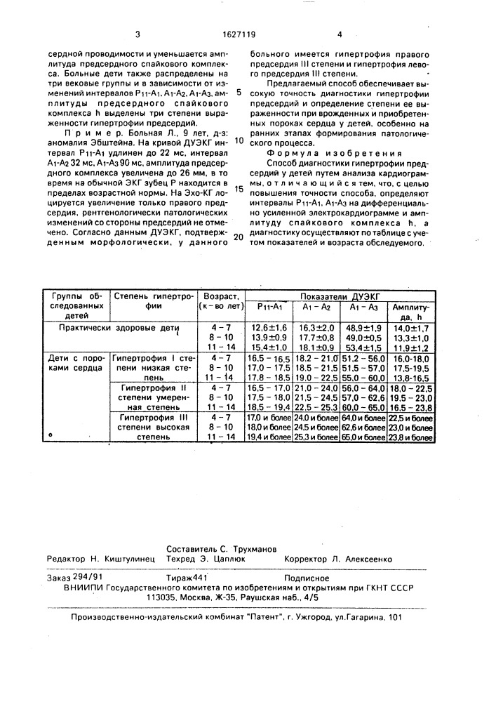 Способ диагностики гипертрофии предсердий у детей (патент 1627119)