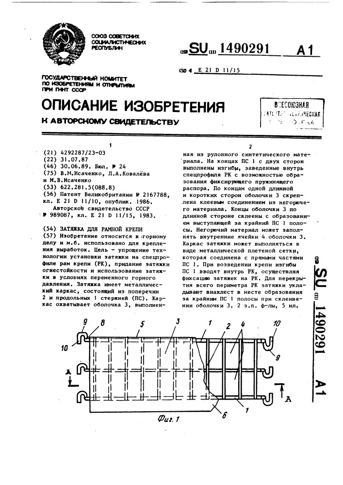 Затяжка для рамной крепи (патент 1490291)