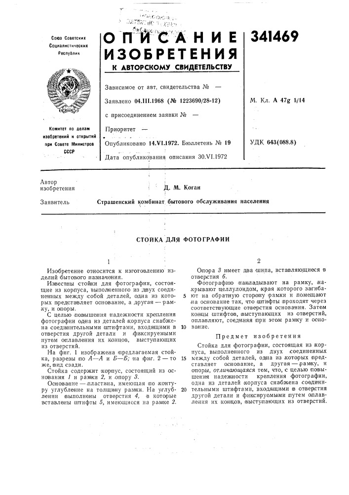Стойка для фотографии (патент 341469)