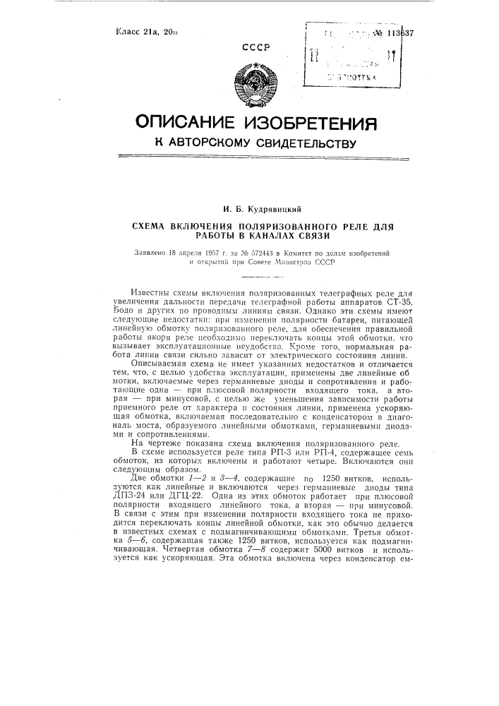 Схемы включения поляризованного реле для работы в каналах связи (патент 113637)