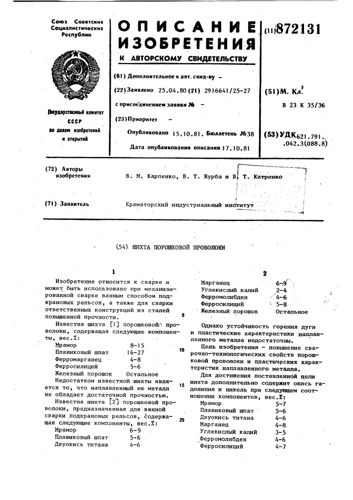 Шихта порошковой проволоки (патент 872131)