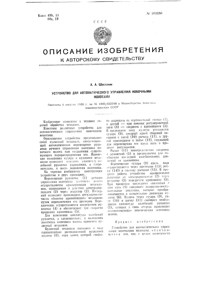 Устройство для автоматического управления ковочными молотами (патент 103286)