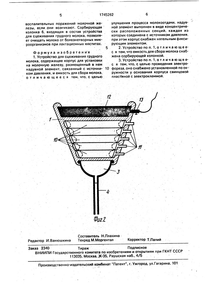 Устройство для сцеживания грудного молока (патент 1745262)