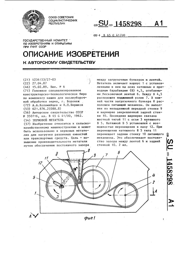 Зерновой метатель (патент 1458298)