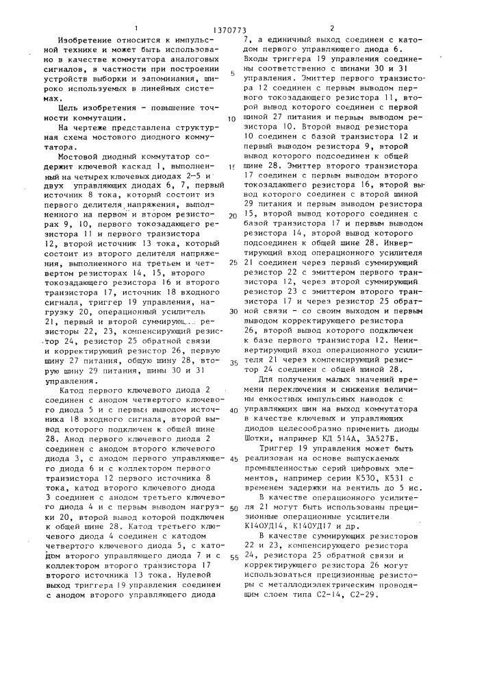 Мостовой диодный коммутатор (патент 1370773)