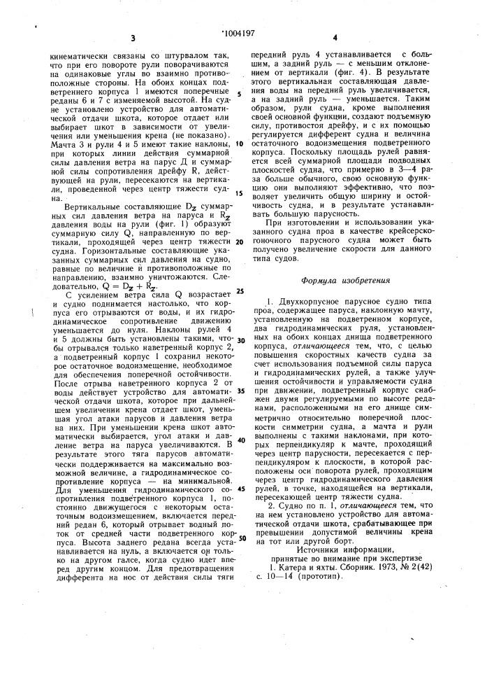Двухкорпусное парусное судно типа проа (патент 1004197)