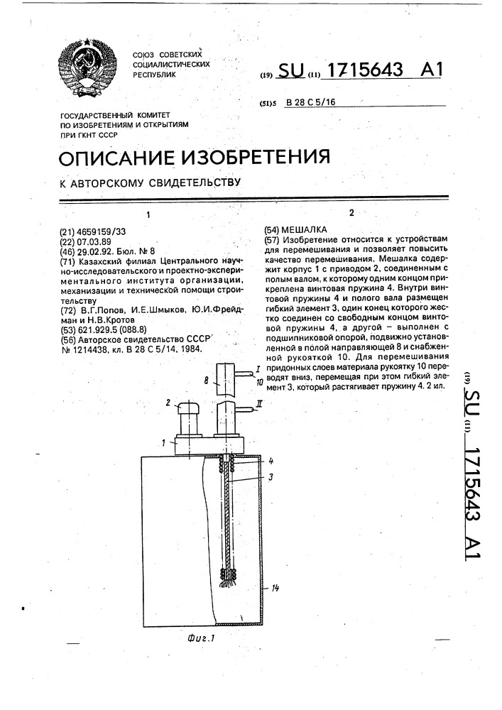 Мешалка (патент 1715643)