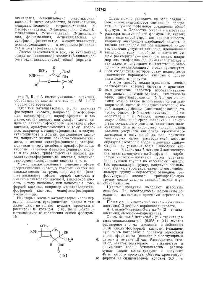 Способ получения 7-ациламидо-7метокса-3-р-3-цефем-4- карбоновой кислоты (патент 454742)