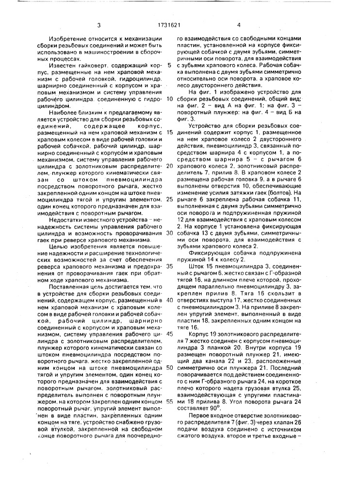 Устройство для сборки резьбовых соединений (патент 1731621)