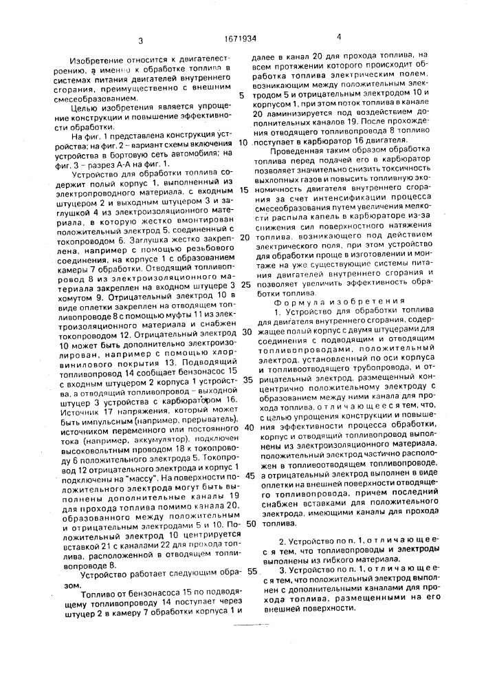Устройство для обработки топлива (патент 1671934)
