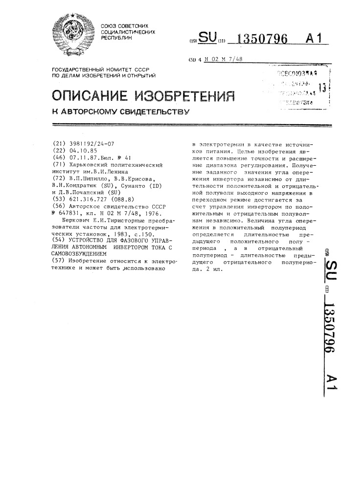 Устройство для фазового управления автономным инвертором тока с самовозбуждением (патент 1350796)