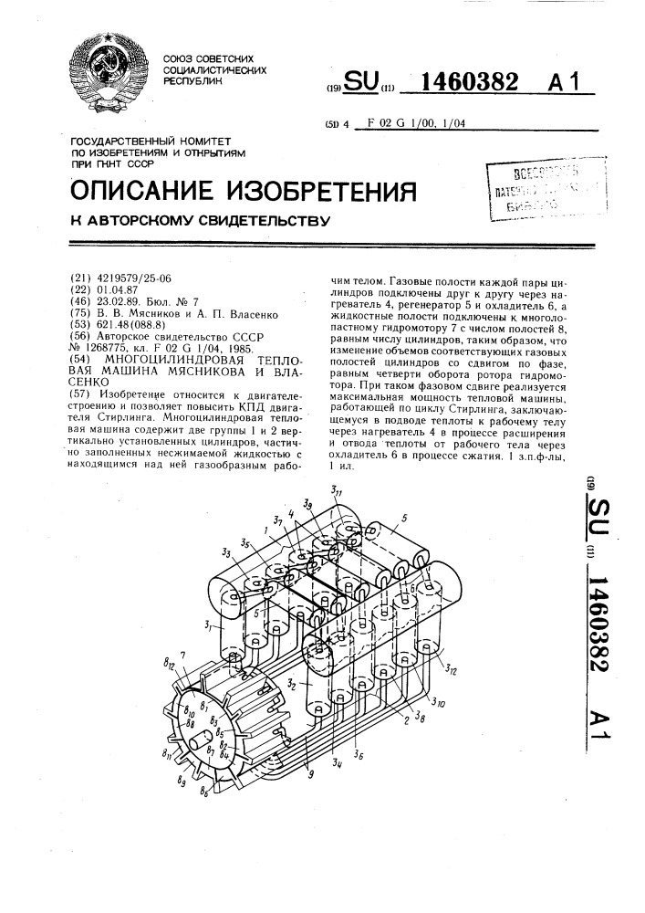 Многоцилиндровая тепловая машина мясникова и власенко (патент 1460382)