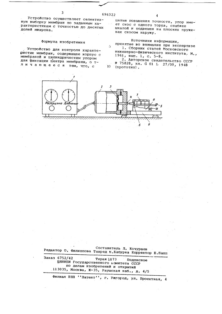 Устройство для контроля характеристик мембран (патент 696322)