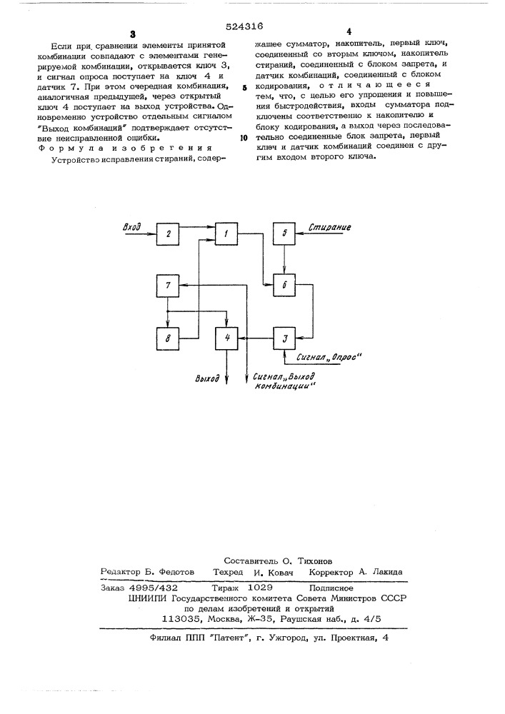 Устройство исправления стираний (патент 524316)