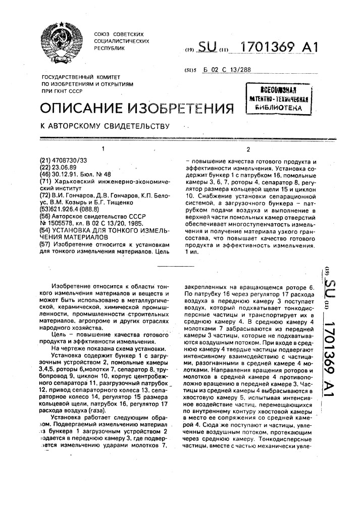 Установка для тонкого измельчения материалов (патент 1701369)