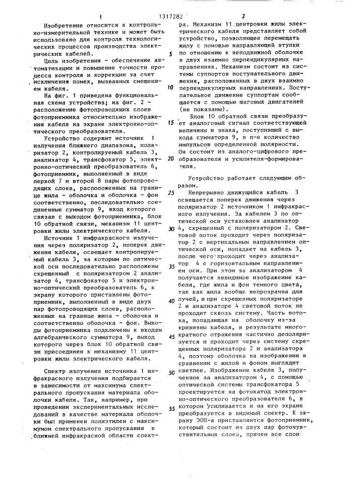 Устройство для контроля и коррекции эксцентричности жилы электрического кабеля (патент 1317282)