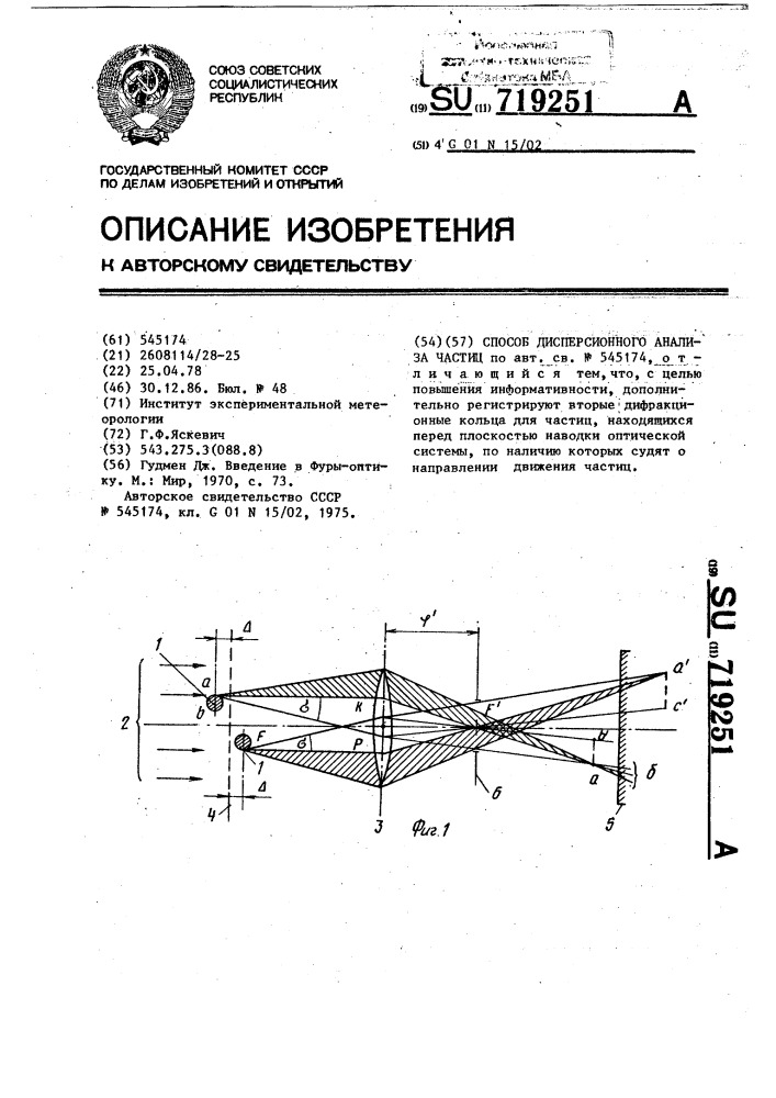 Способ дисперсионного анализа частиц (патент 719251)