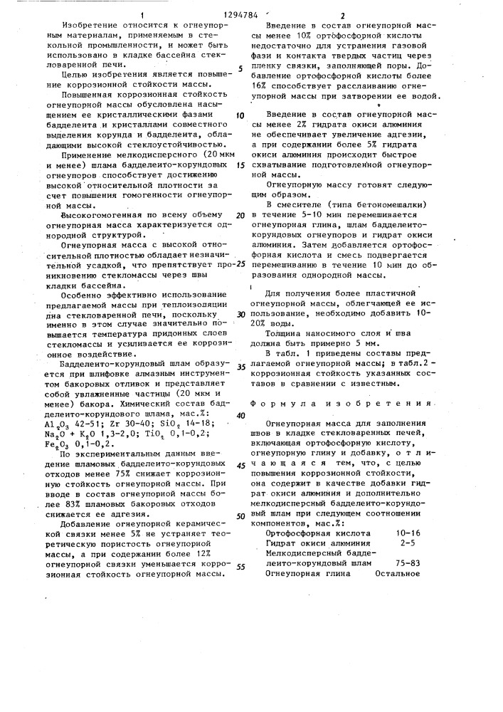 Огнеупорная масса для заполнения швов в кладке стекловаренных печей (патент 1294784)