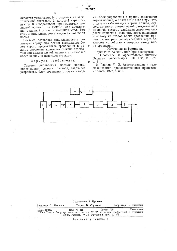 Система управления нормой полива (патент 736912)