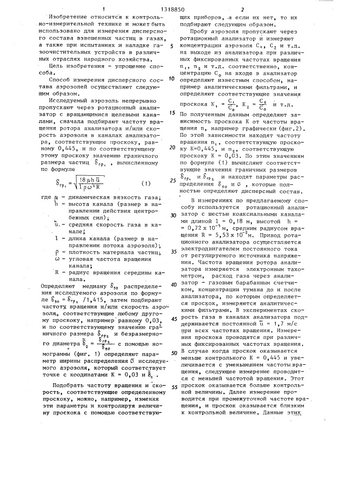 Способ определения дисперсности аэрозолей (патент 1318850)
