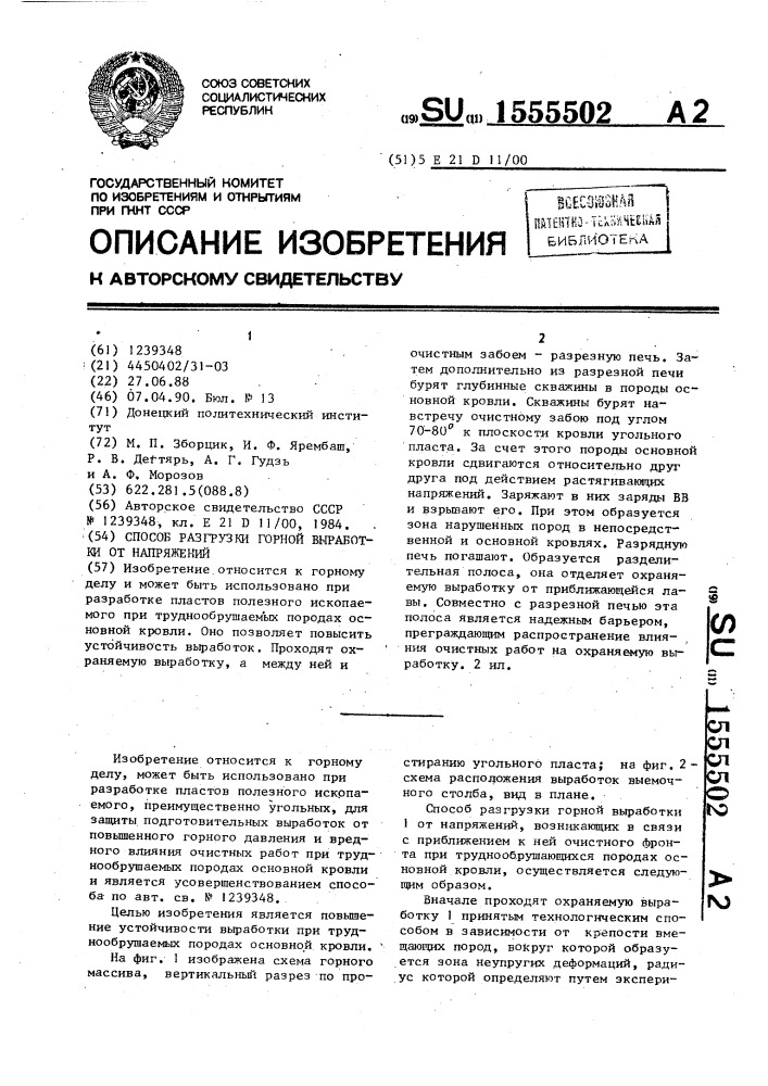 Способ разгрузки горной выработки от напряжений (патент 1555502)