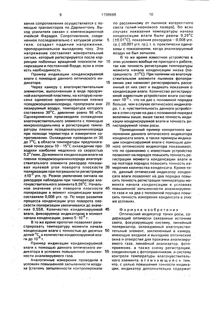 Оптический индикатор точки росы (патент 1798668)