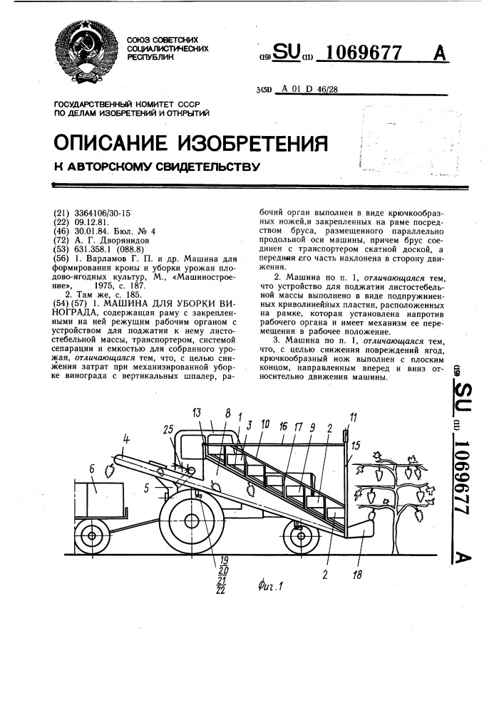 Машина для уборки винограда (патент 1069677)