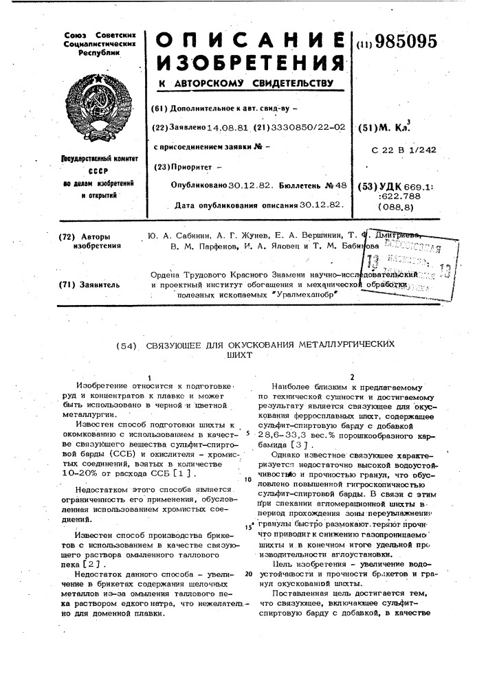 Связующее для окускования металлургических шихт (патент 985095)
