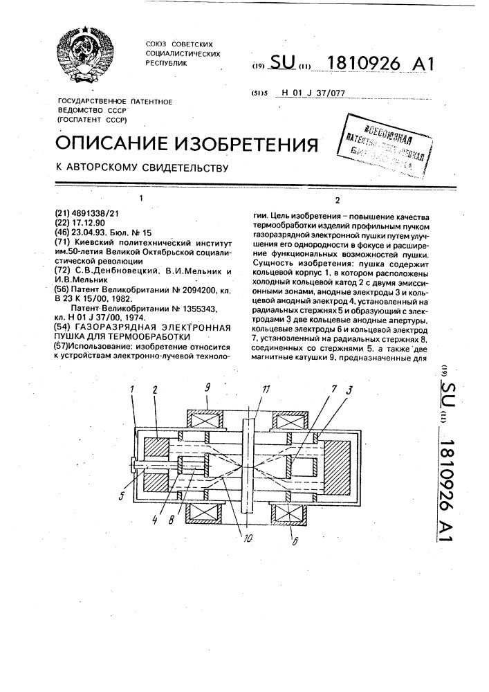 Газоразрядная электронная пушка для термообработки (патент 1810926)