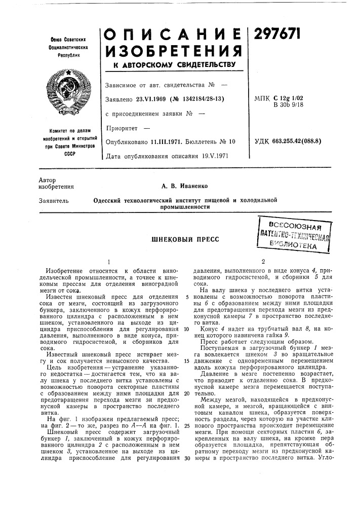 Шнековый пресс (патент 297671)