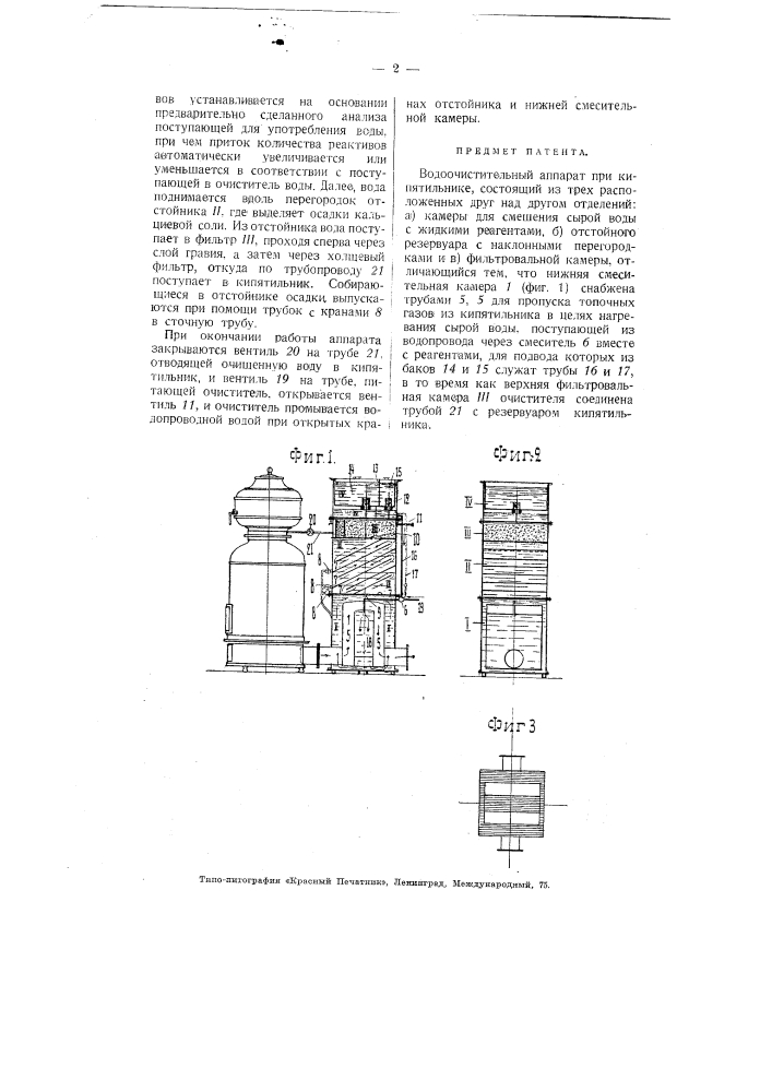Водоочистительный аппарат при кипятильнике (патент 3844)