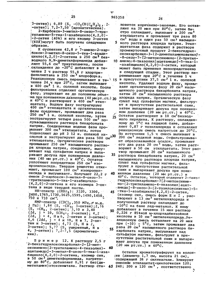 Способ получения производных 3-оксивинилцефалоспорина (патент 965358)