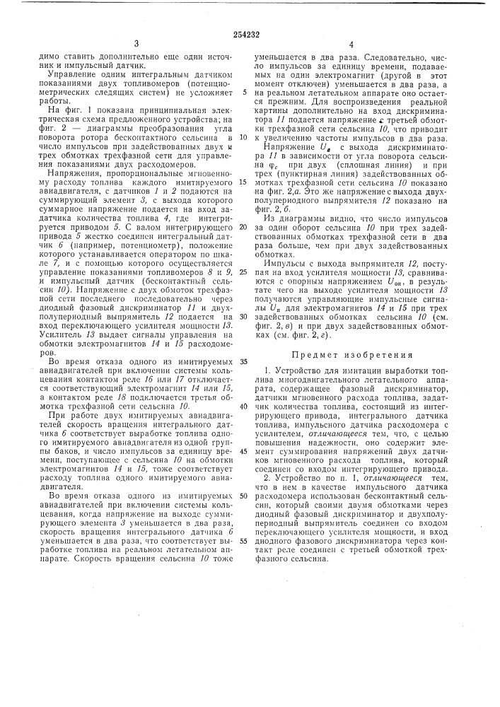Устройство для имитации выработки топлива многодвигательного летательного аппарата (патент 254232)