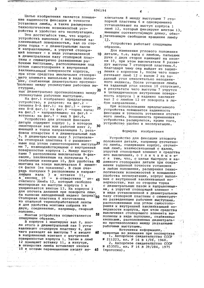 Устройство для фиксации углового положения детали (патент 696194)