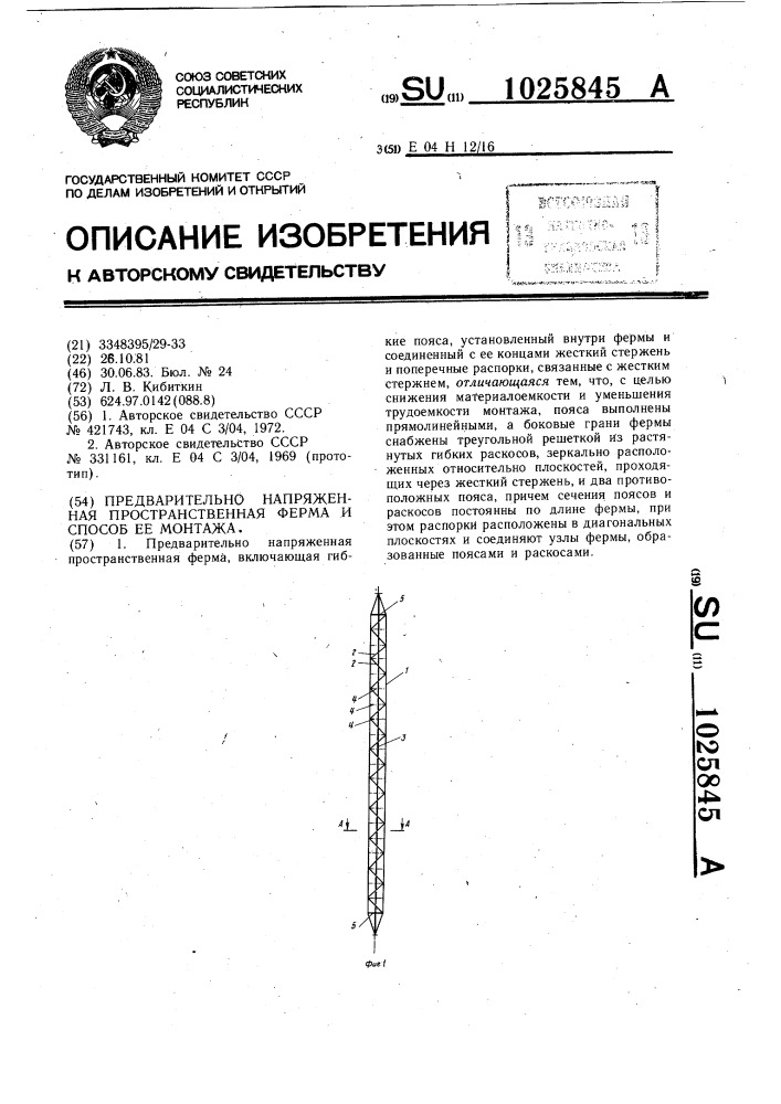 Предварительно напряженная пространственная ферма и способ ее монтажа (патент 1025845)