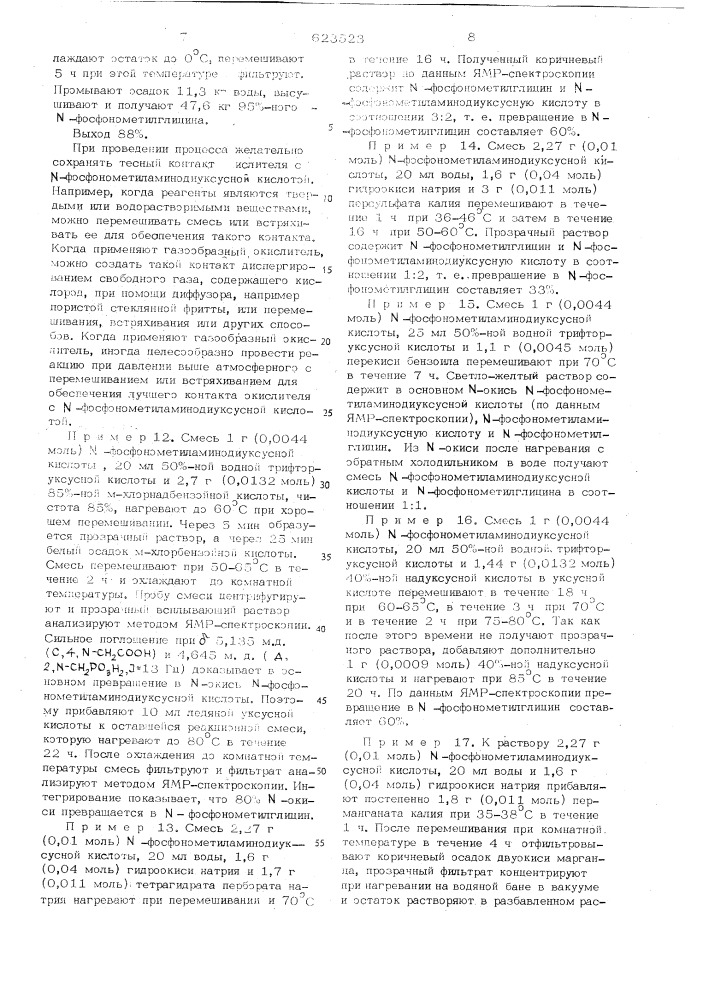 Способ получения -фосфонометилглицина (патент 623523)