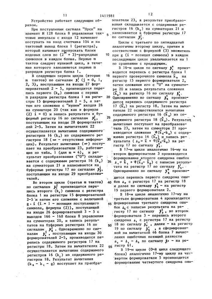 Устройство для декодирования с исправлением ошибок (патент 1411981)