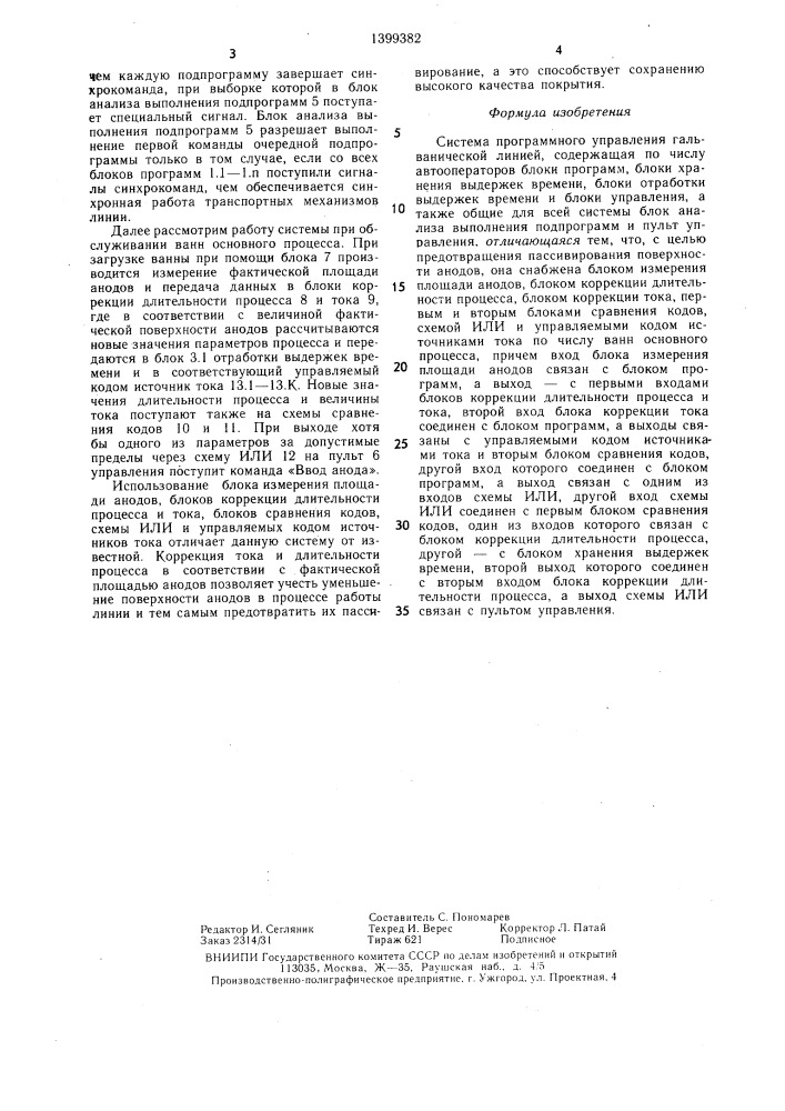 Система программного управления гальванической линией (патент 1399382)