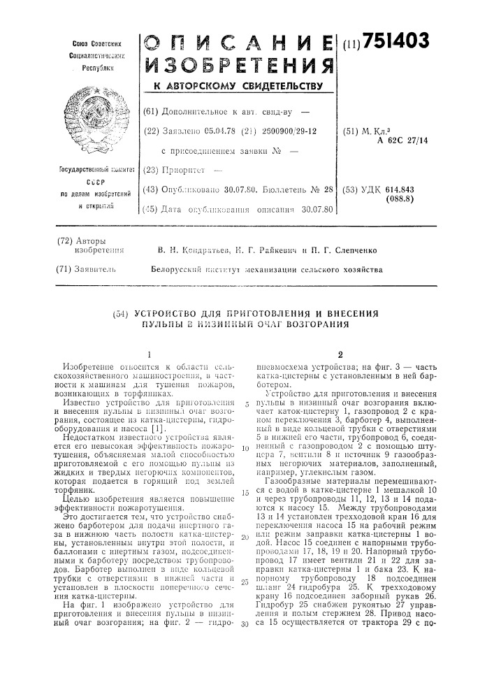 Устройство для приготовления и внесения пульпы в низинный очаг возгорания (патент 751403)