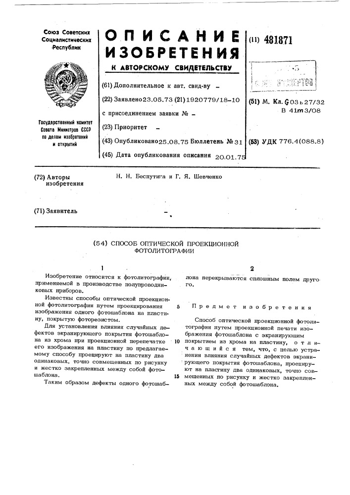 Способ оптической проекционной фотолитографии (патент 481871)