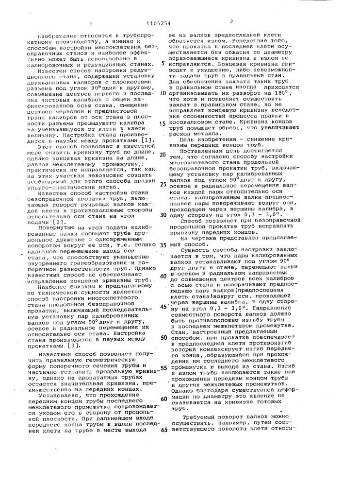 Способ настройки многоклетевого стана продольной безоправочной прокатки труб (патент 1105254)