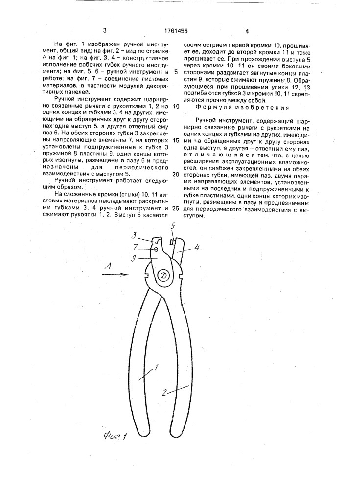 Ручной инструмент (патент 1761455)