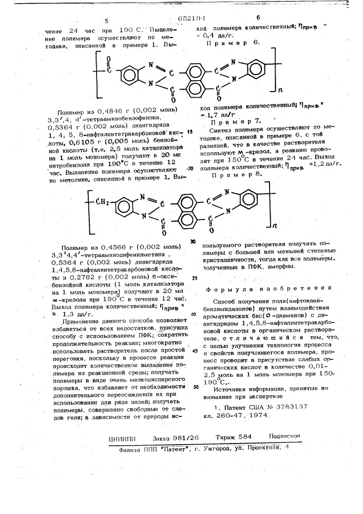 Способ получения поли(нафтоиленбензимидазолов) (патент 652194)