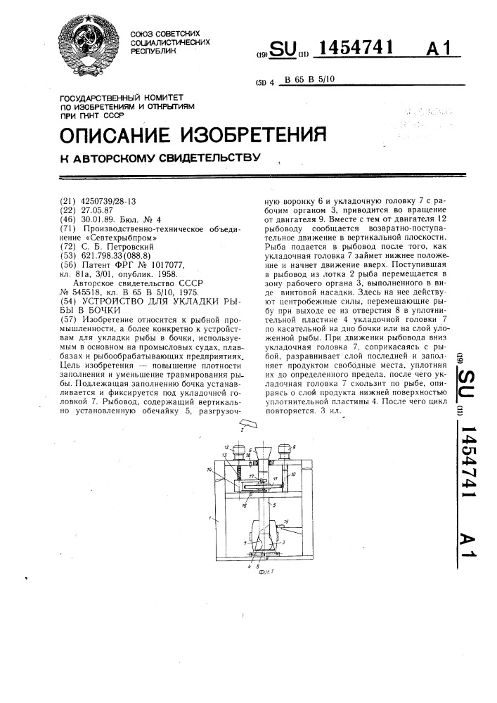 Устройство для укладки рыбы в бочки (патент 1454741)