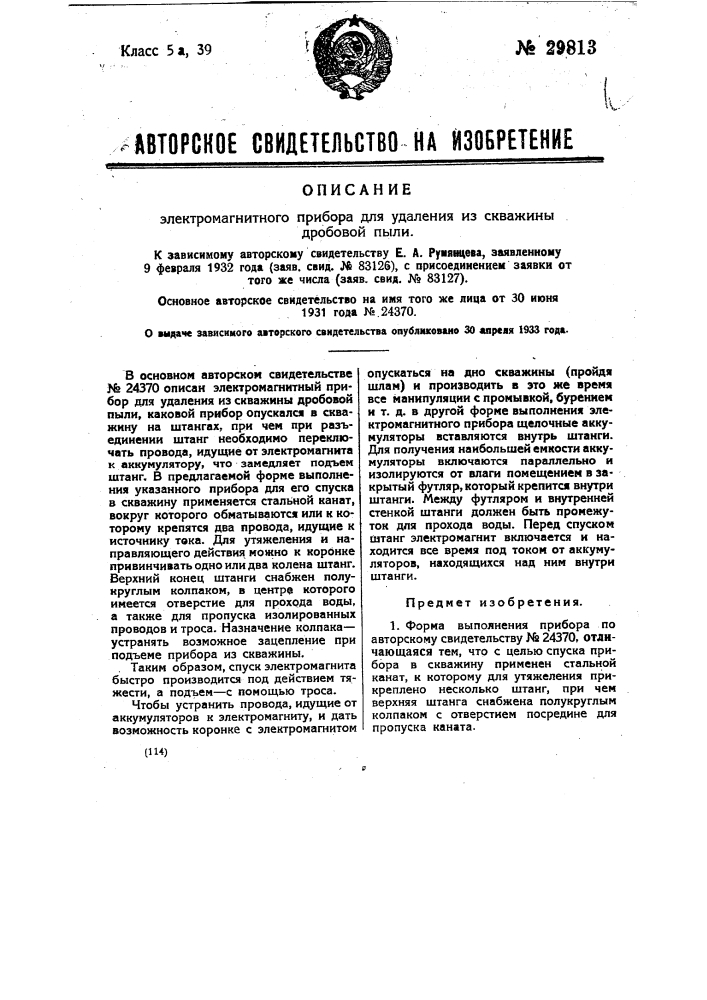 Электромагнитный прибор для удаления из скважины дробовой пыли (патент 29813)