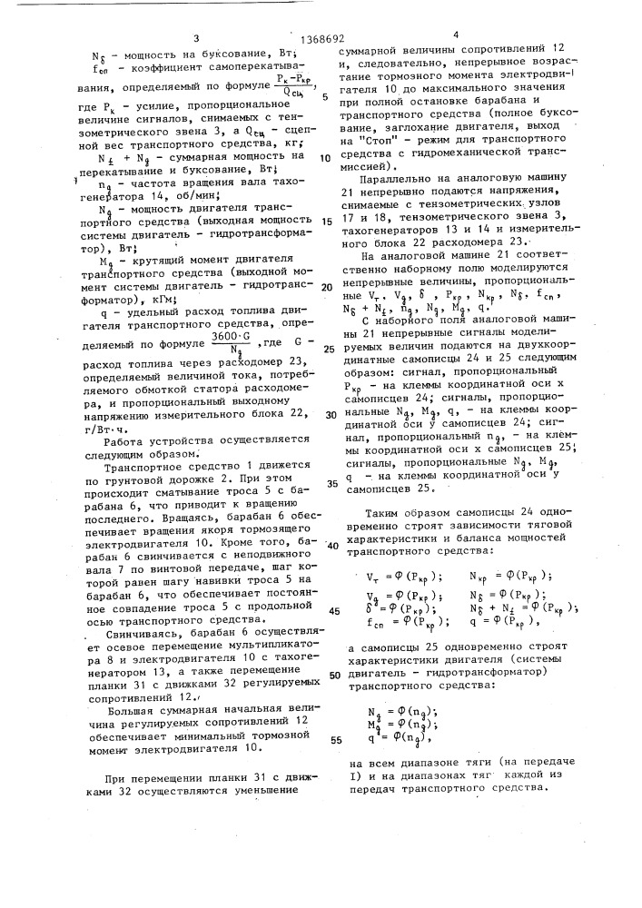 Устройство для тяговых испытаний гусеничных транспортных средств (патент 1368692)