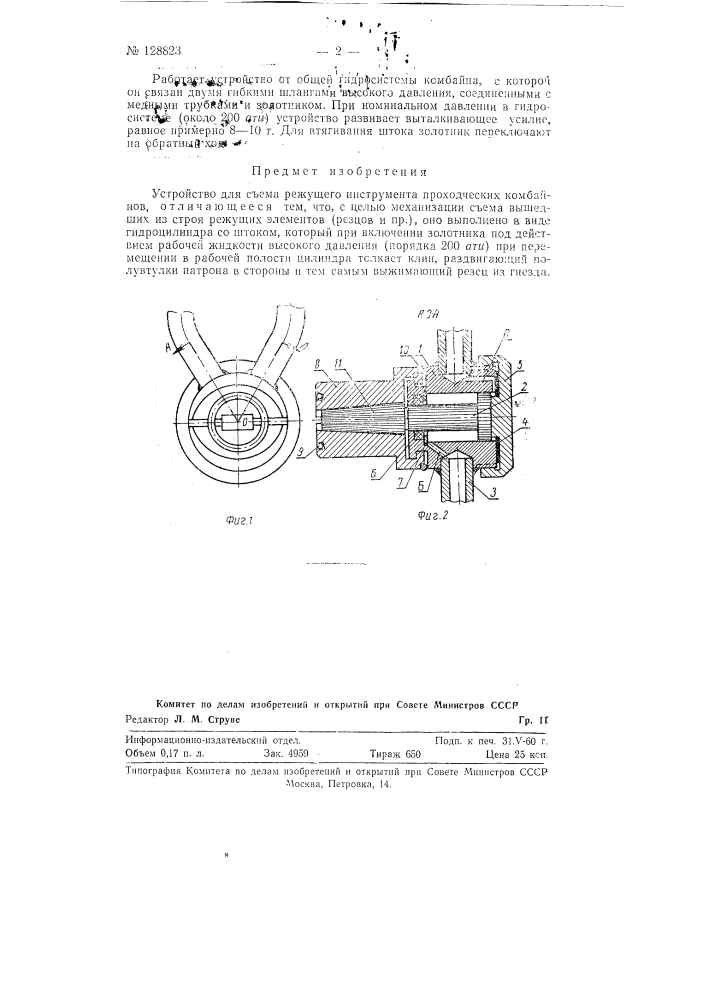 Устройство для съема режущего инструмента проходческих комбайнов (патент 128823)